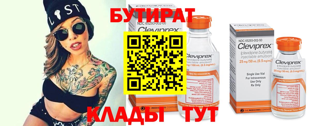 БУТИРАТ Butirat Зерноград